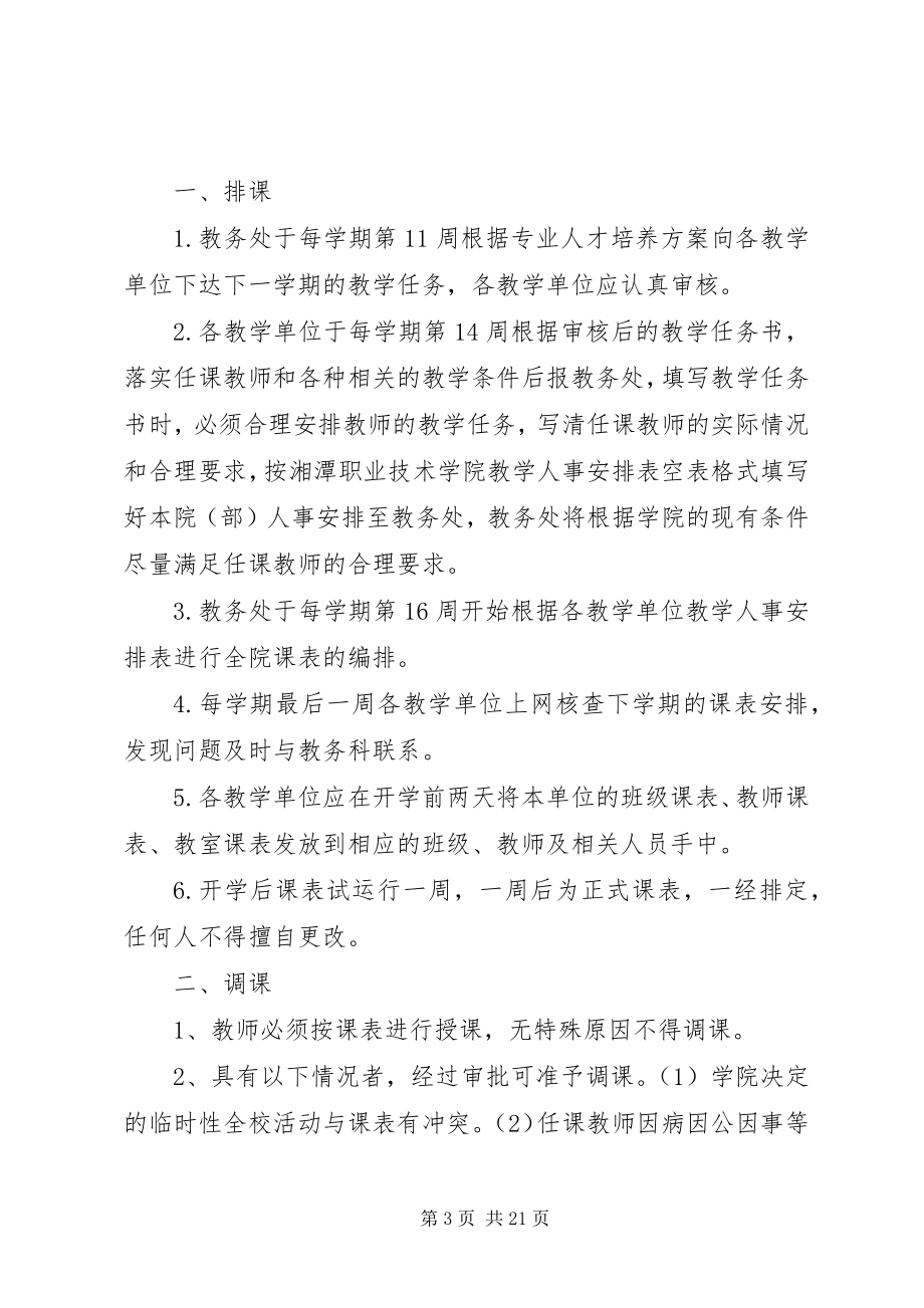 2023年思想政治理论课教学部排课调课停课规则.docx_第3页