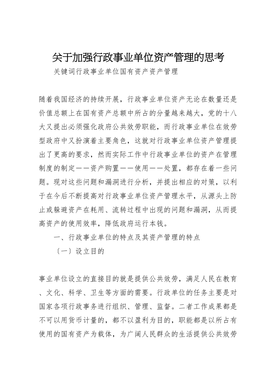 2023年关于加强行政事业单位资产管理的思考.doc_第1页