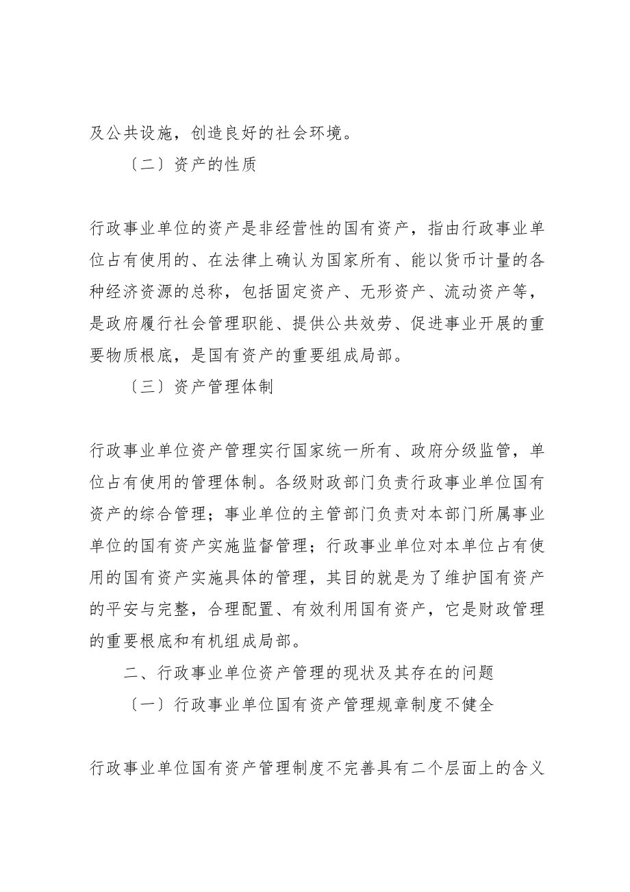 2023年关于加强行政事业单位资产管理的思考.doc_第2页