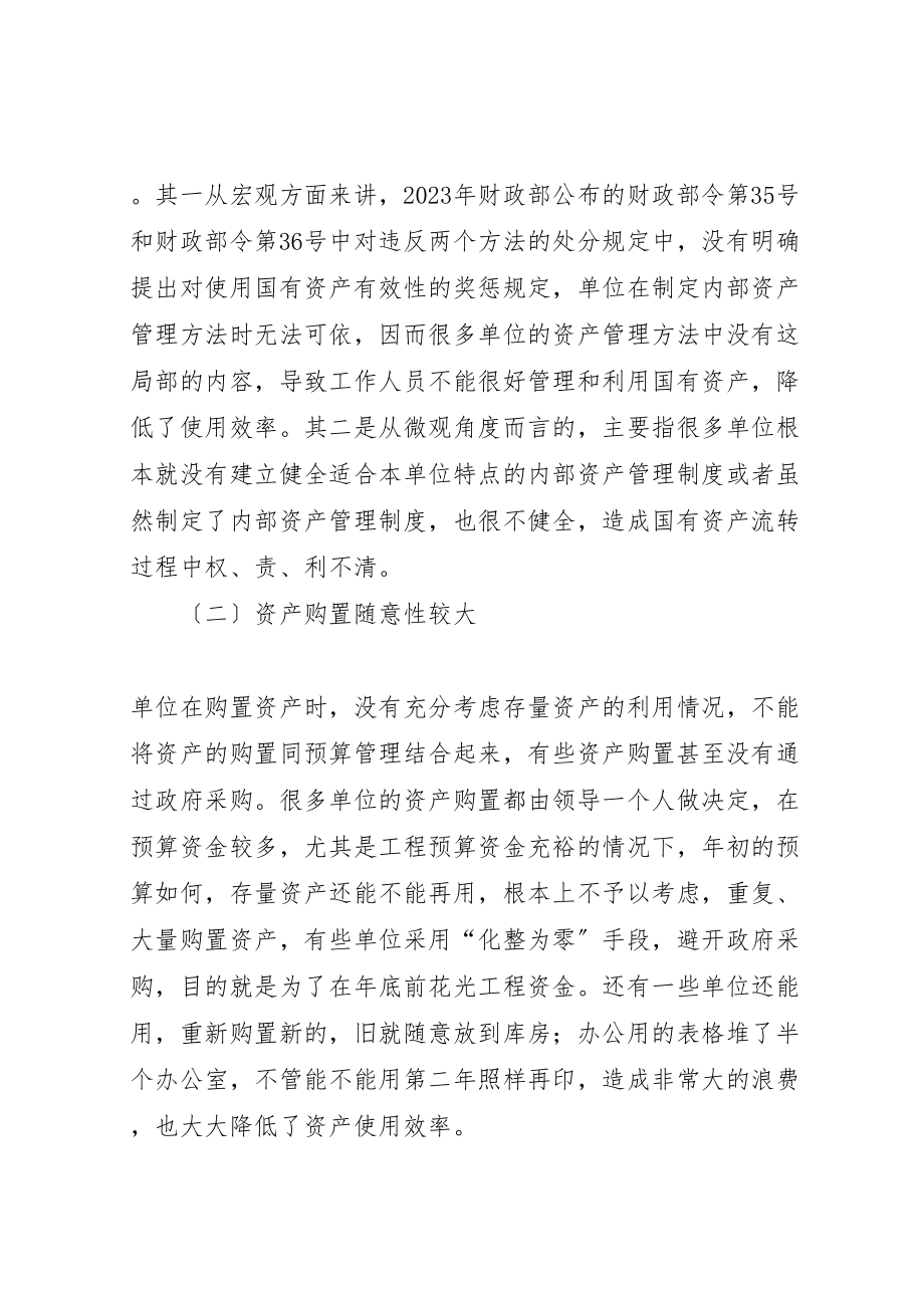 2023年关于加强行政事业单位资产管理的思考.doc_第3页