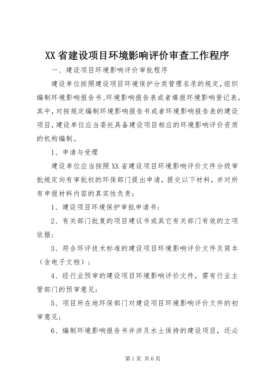 2023年XX省建设项目环境影响评价审查工作程序.docx_第1页