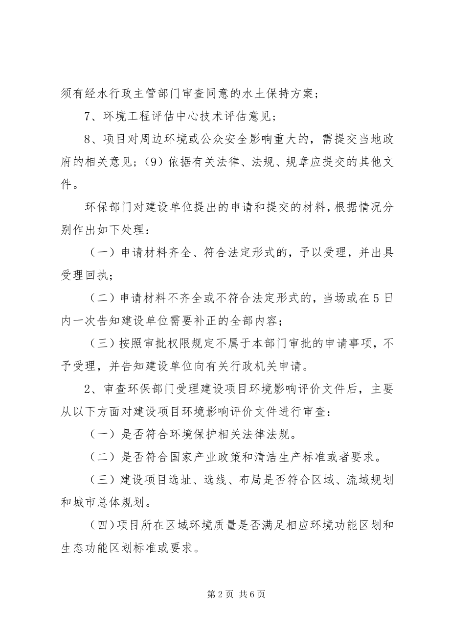 2023年XX省建设项目环境影响评价审查工作程序.docx_第2页