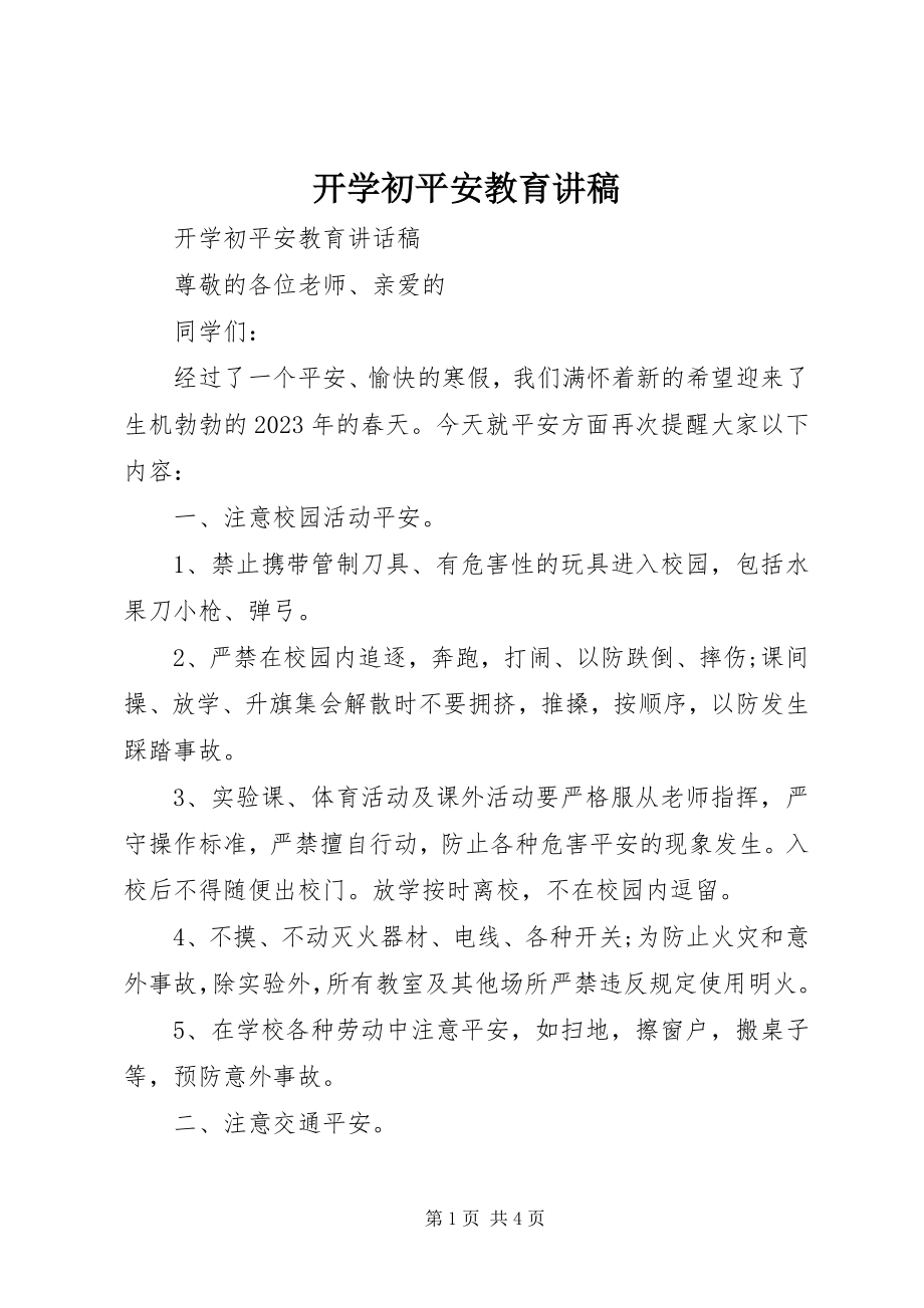 2023年开学初安全教育讲稿.docx_第1页