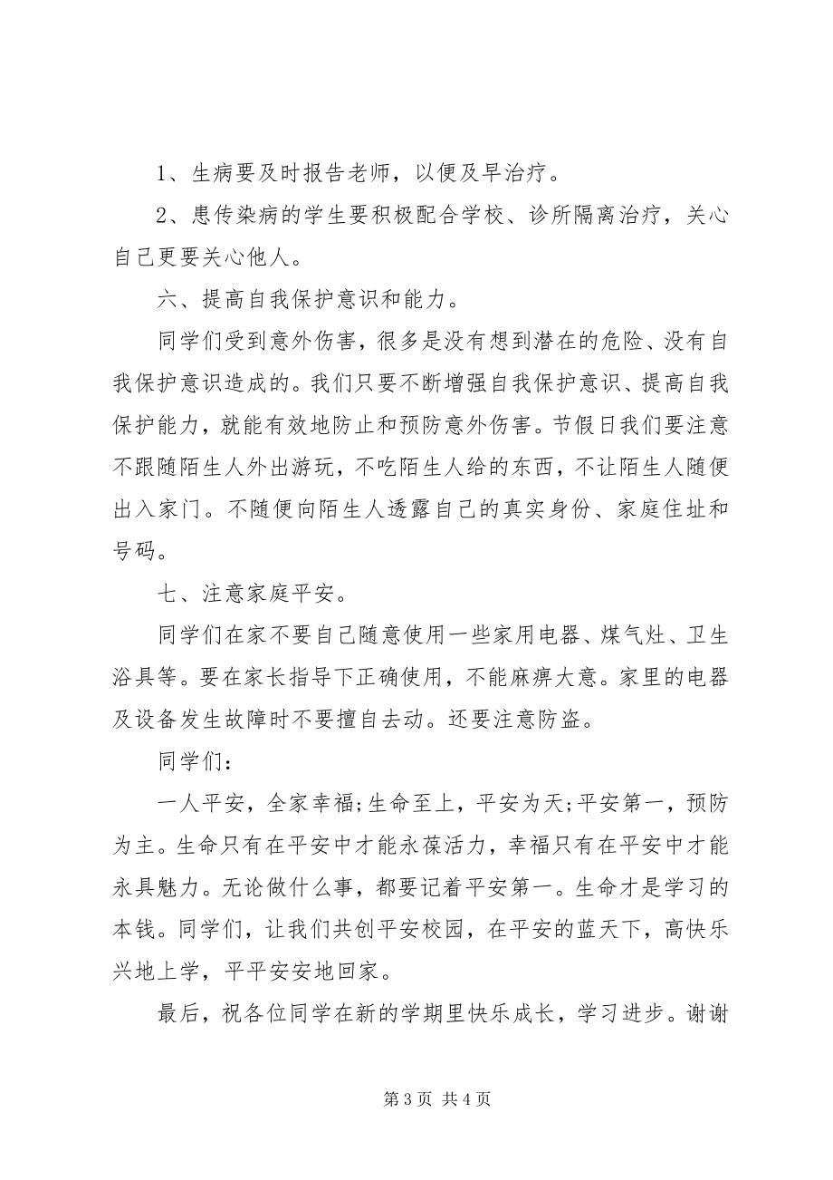 2023年开学初安全教育讲稿.docx_第3页