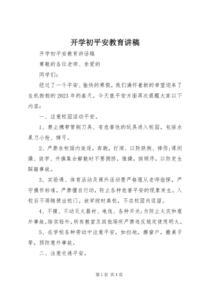 2023年开学初安全教育讲稿.docx