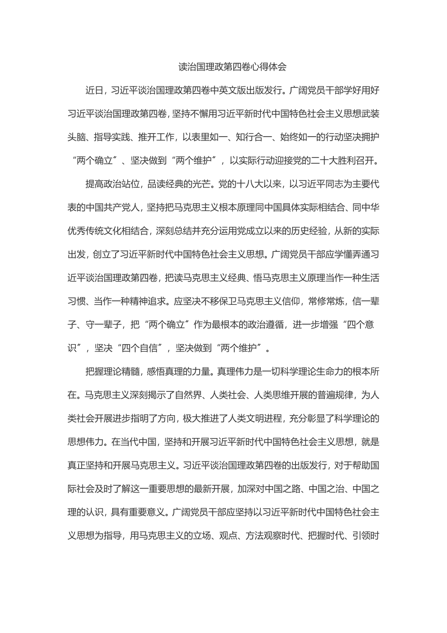 读《治国理政》第四卷心得体会.docx_第1页