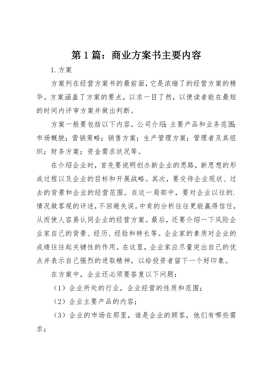 2023年第1篇商业计划书主要内容新编.docx_第1页