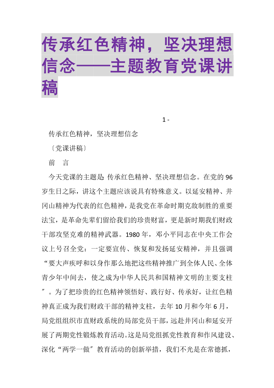 2023年传承红色精神坚定理想信念——主题教育党课讲稿.doc_第1页