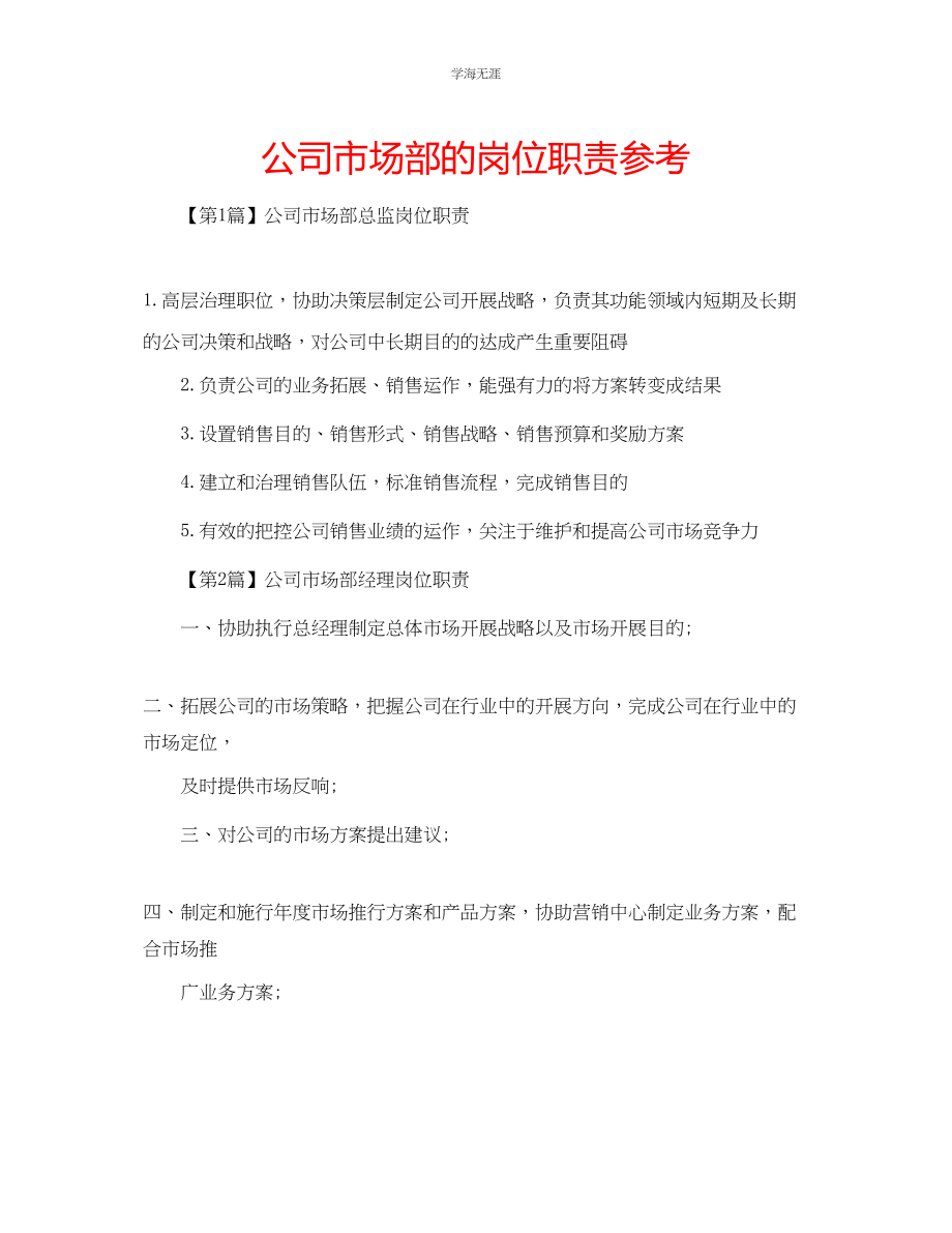 2023年公司市场部的岗位职责.docx_第1页