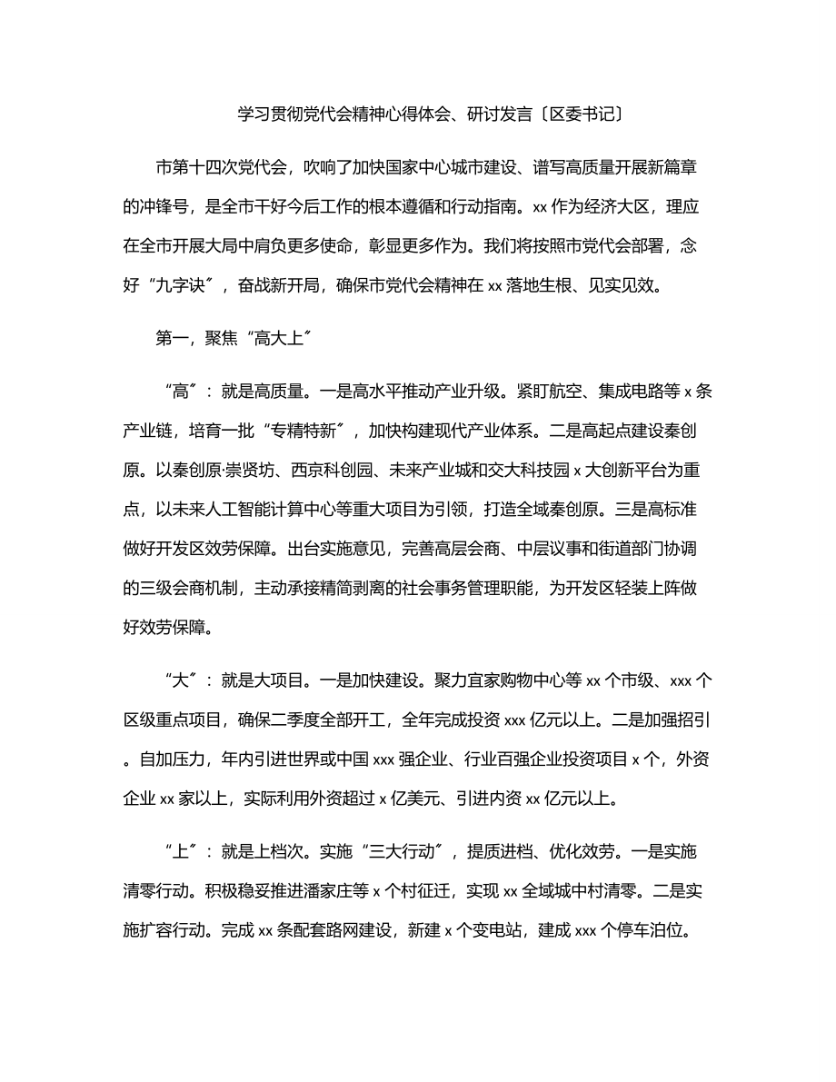 学习贯彻党代会精神心得体会、研讨发言（区委书记）范文.docx_第1页