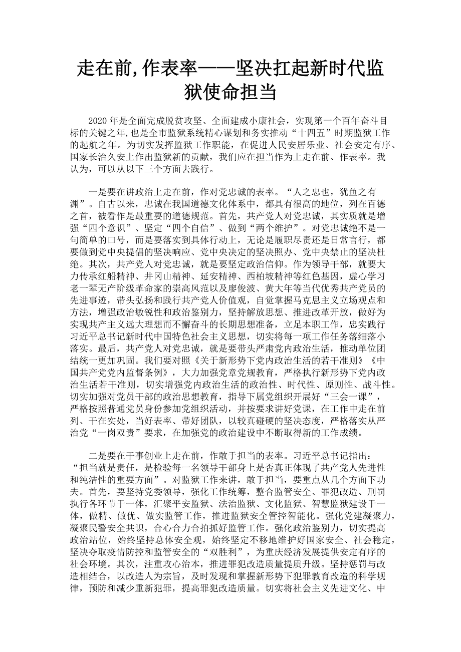 2023年走在前作表率——坚决扛起新时代监狱使命担当.doc_第1页