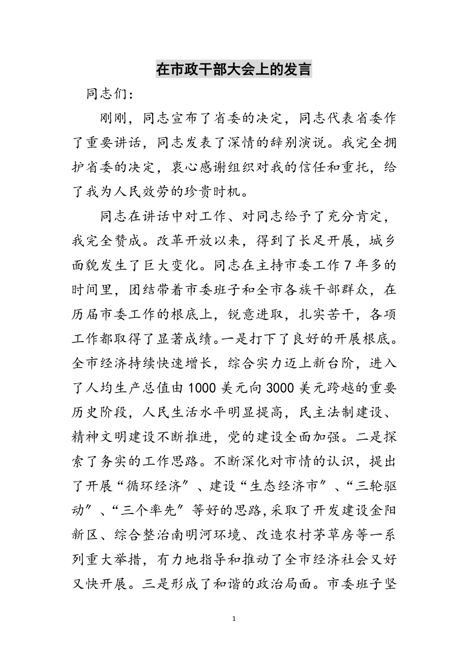 2023年在市政干部大会上的发言范文.doc_第1页