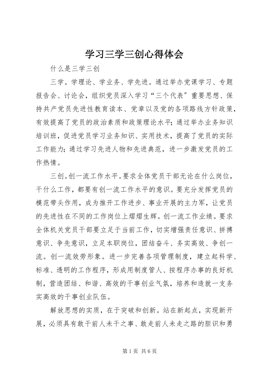 2023年学习三学三创心得体会.docx_第1页