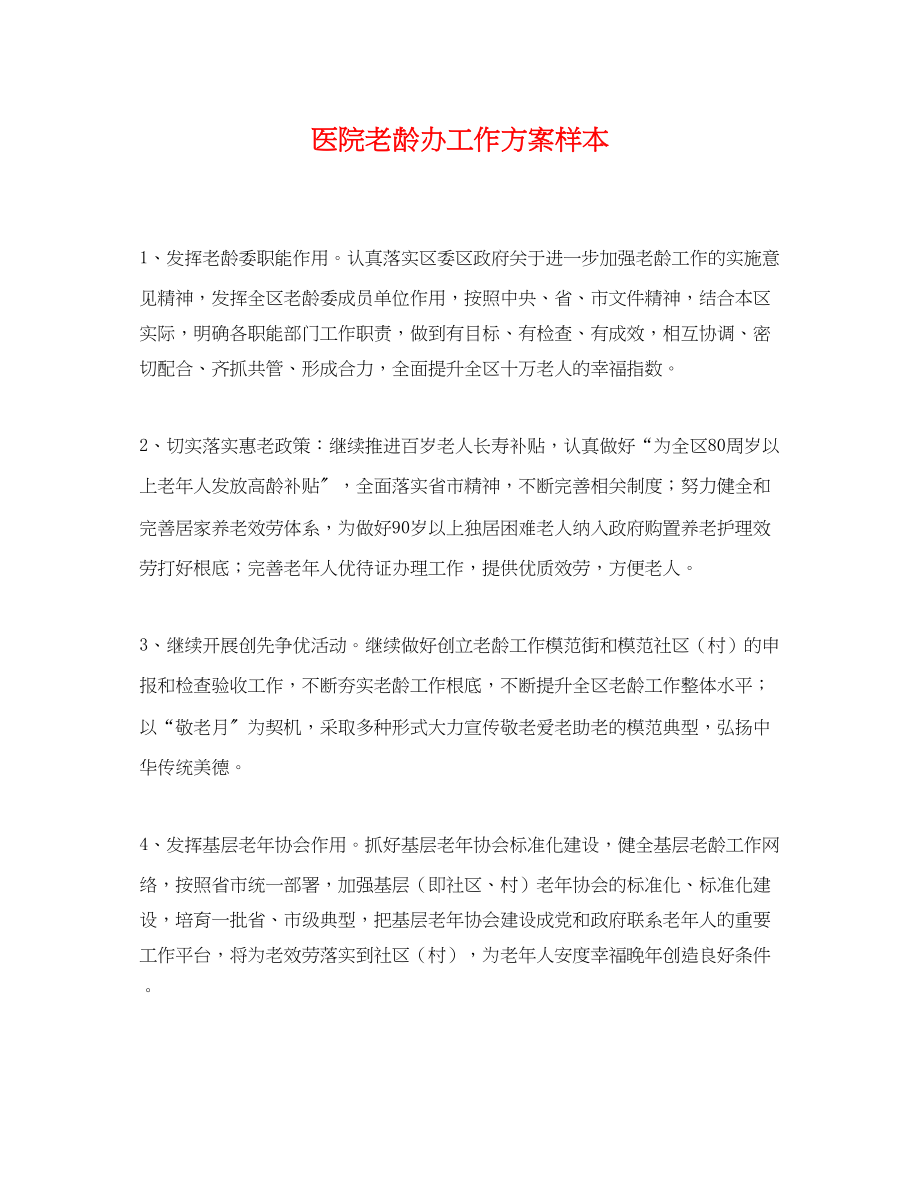 2023年医院老龄办工作计划样本.docx_第1页