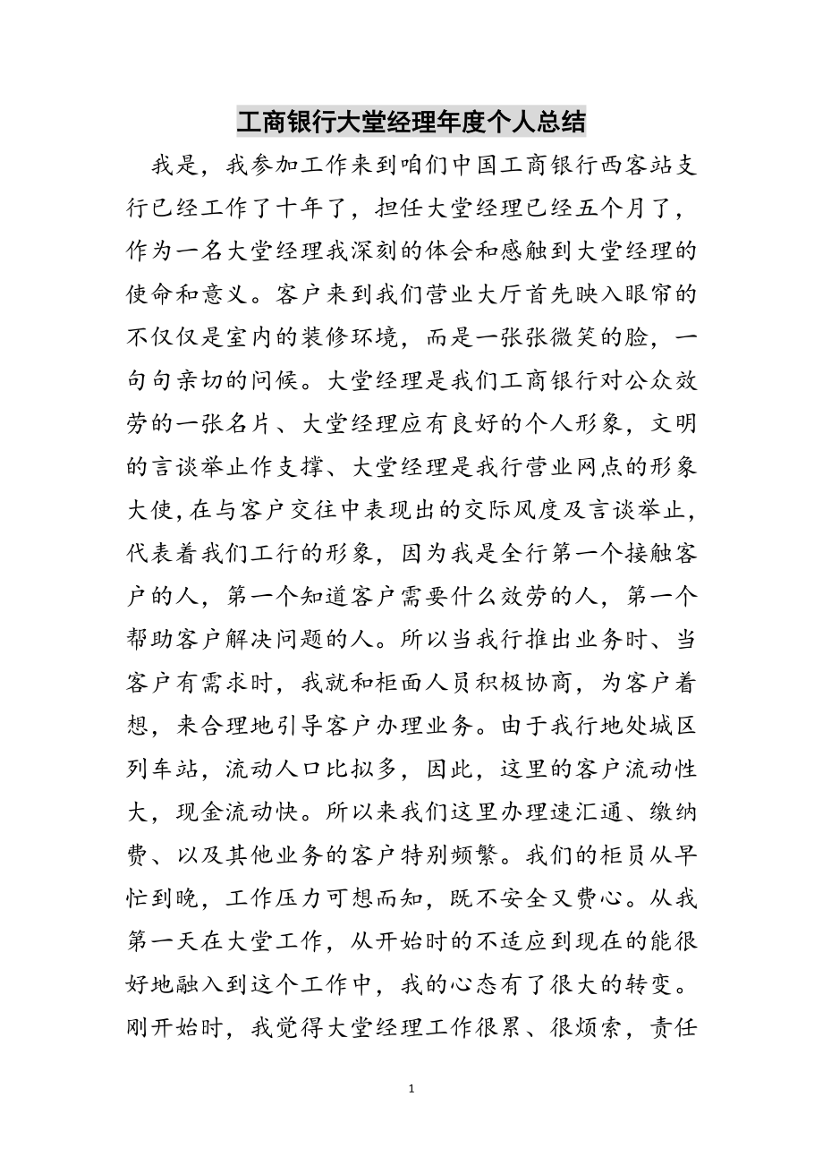 2023年工商银行大堂经理年度个人总结范文.doc_第1页