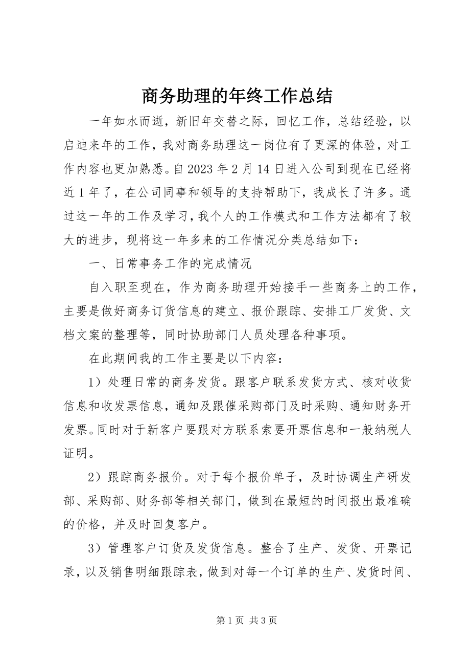 2023年商务助理的年终工作总结.docx_第1页