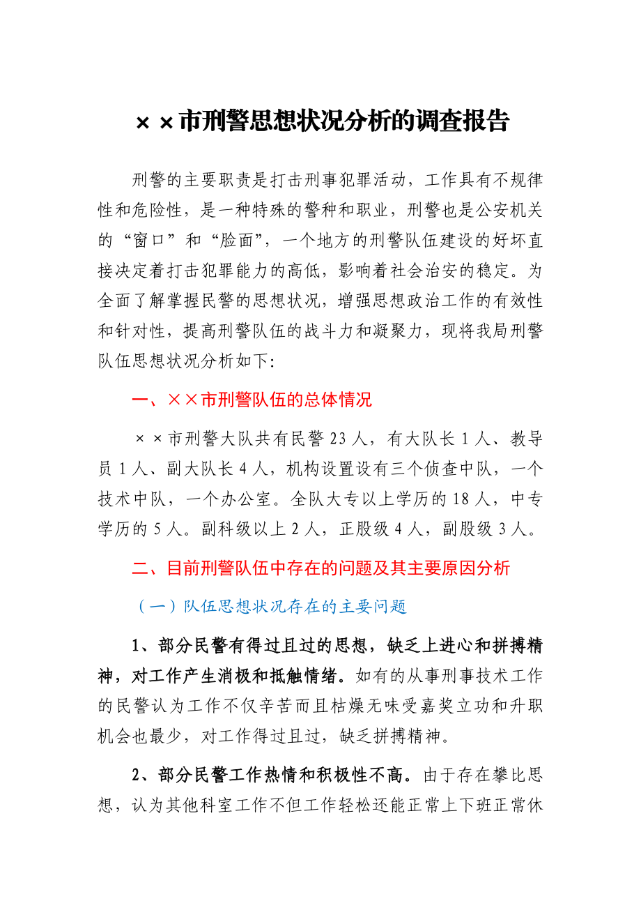 市刑警思想状况分析的调查报告.docx_第1页