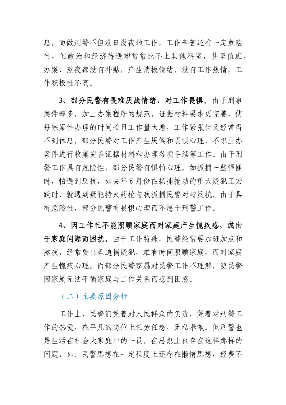 市刑警思想状况分析的调查报告.docx_第2页