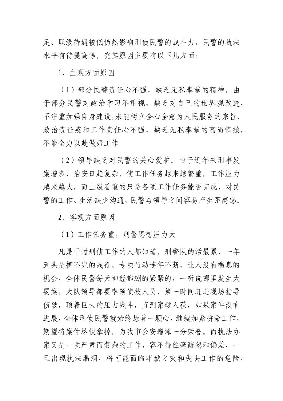 市刑警思想状况分析的调查报告.docx_第3页