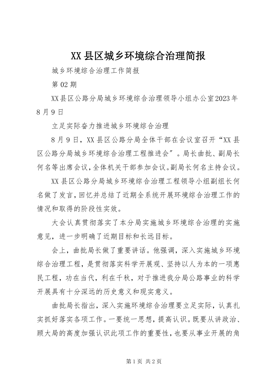 2023年XX县区城乡环境综合治理简报新编.docx_第1页