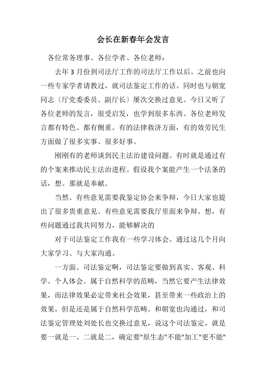 2023年会长在新春年会发言.docx_第1页