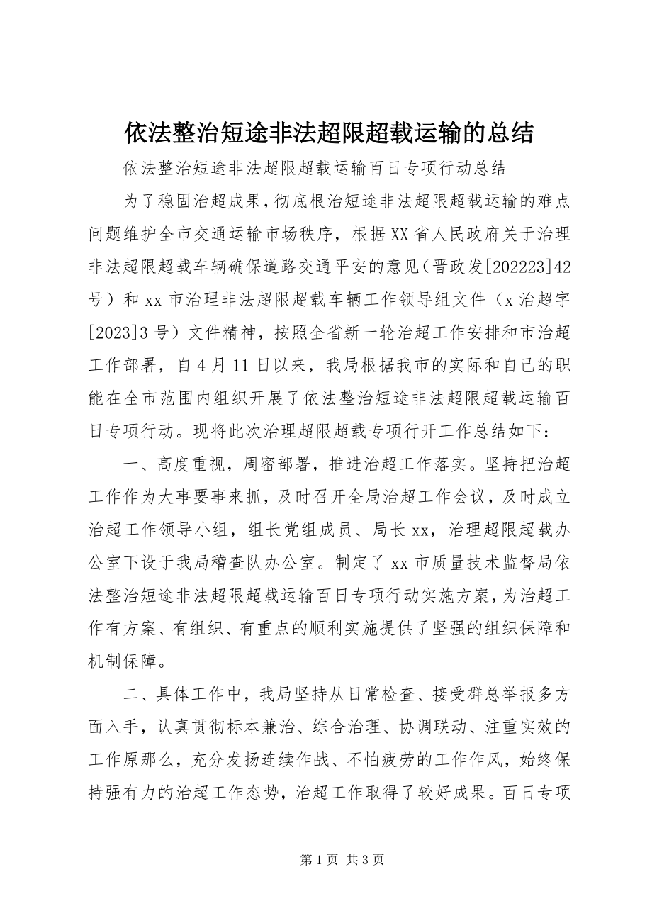 2023年依法整治短途非法超限超载运输的总结.docx_第1页