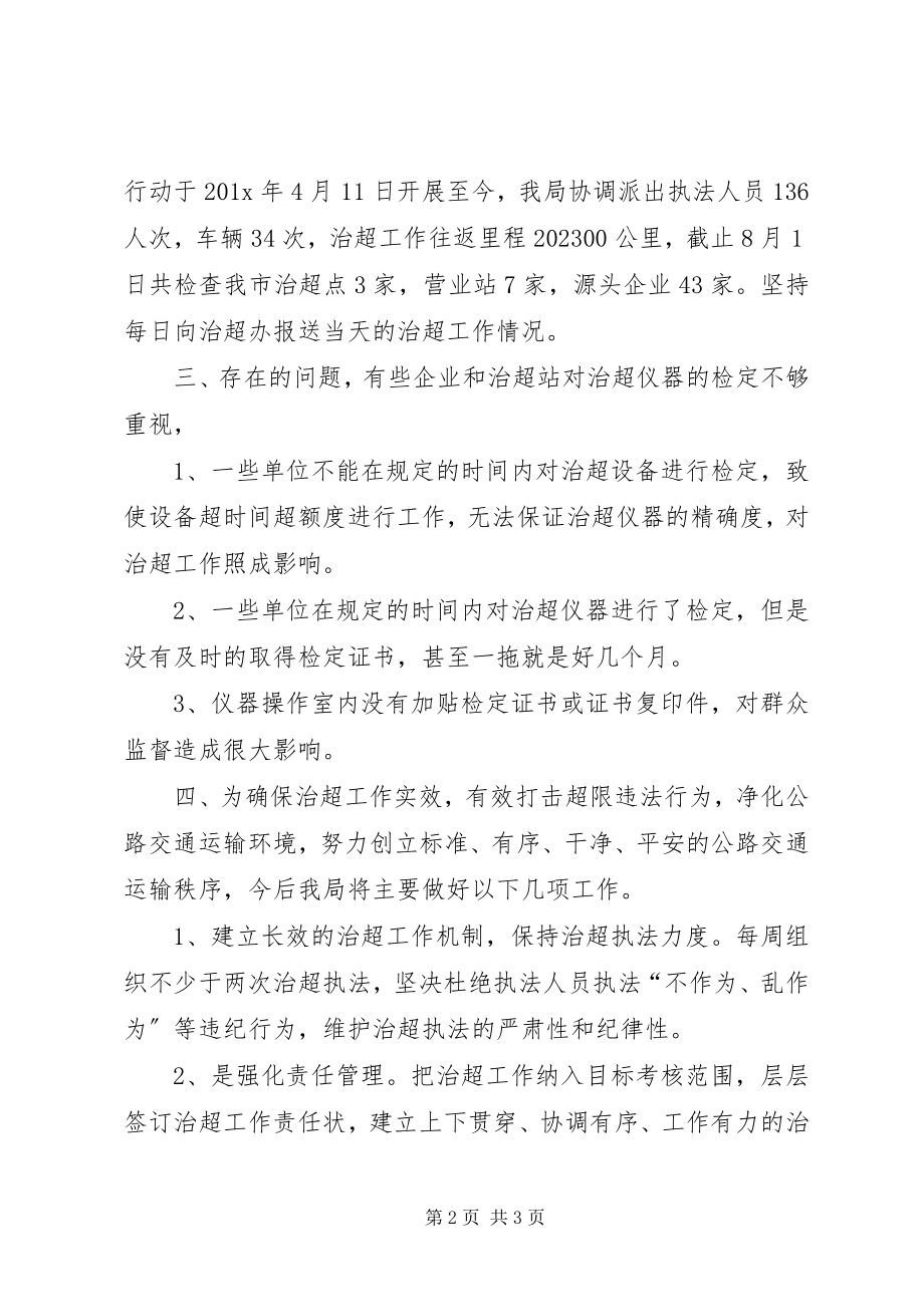 2023年依法整治短途非法超限超载运输的总结.docx_第2页