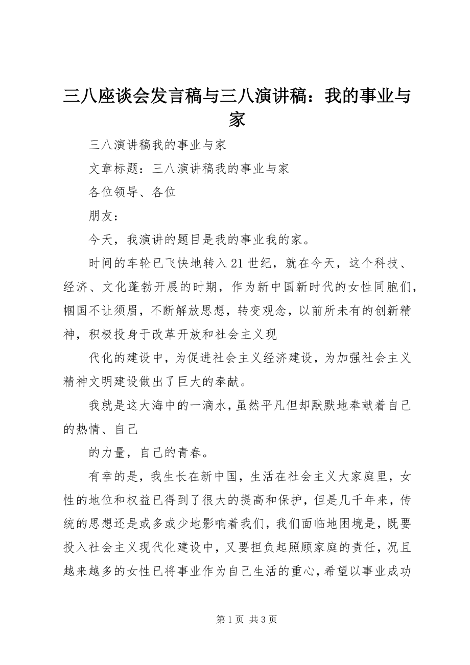 2023年三八座谈会讲话稿与三八演讲稿我的事业与家.docx_第1页