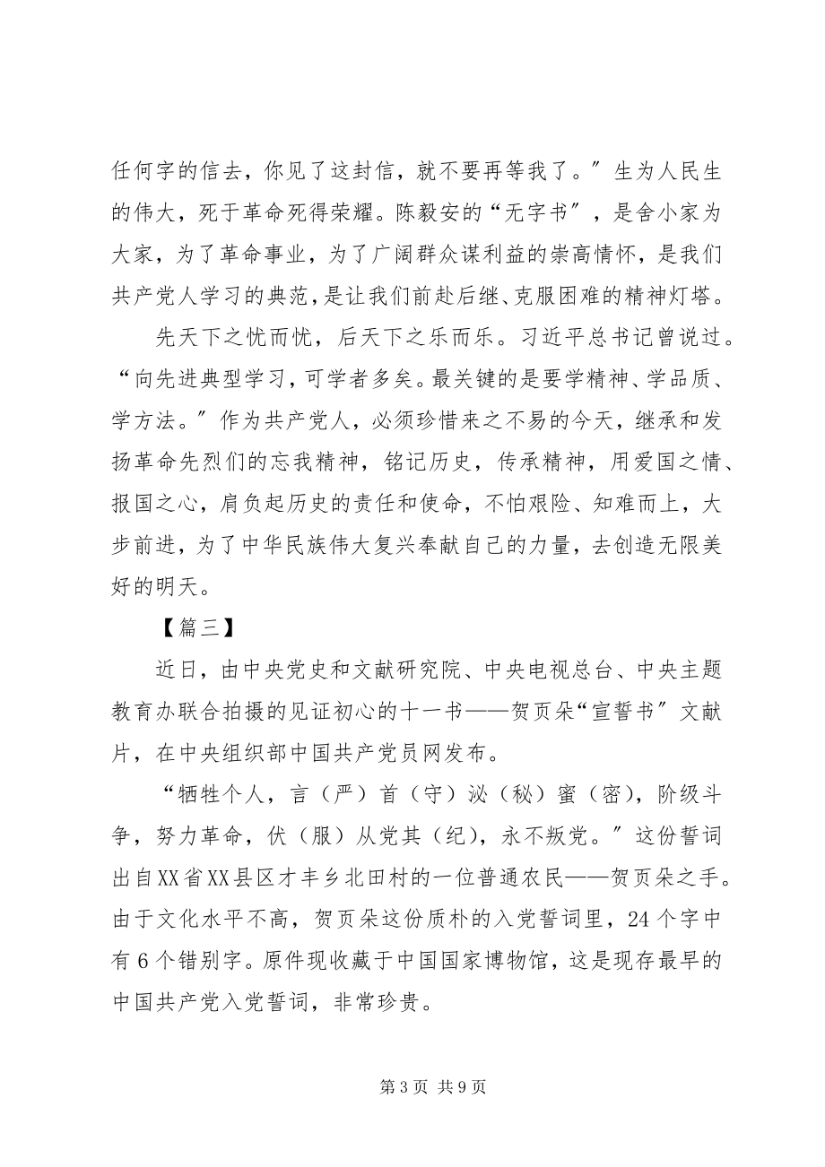 2023年学习《见证初心和使命的“十一书”》心得六篇.docx_第3页