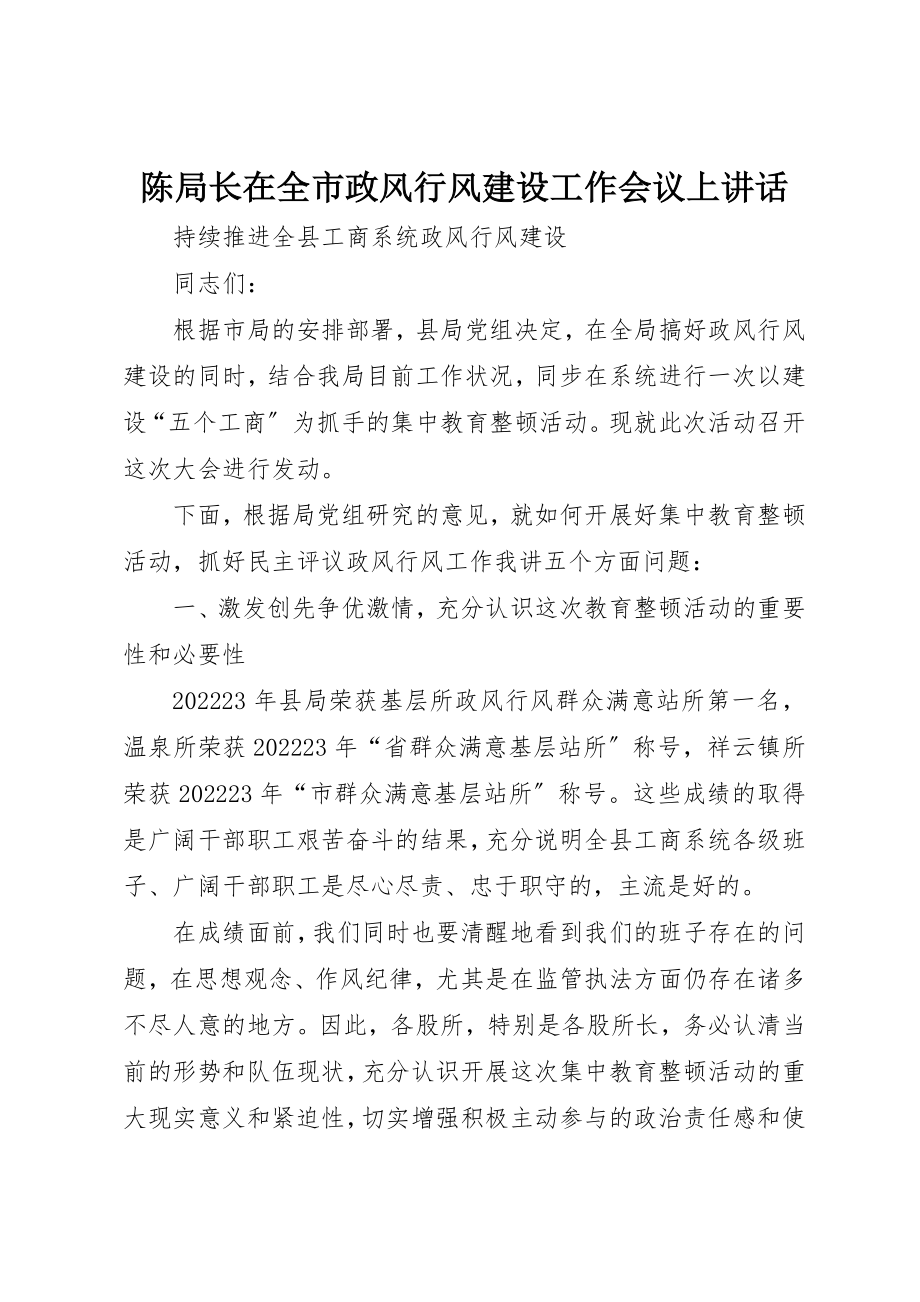 2023年陈局长在全市政风行风建设工作会议上致辞新编.docx_第1页