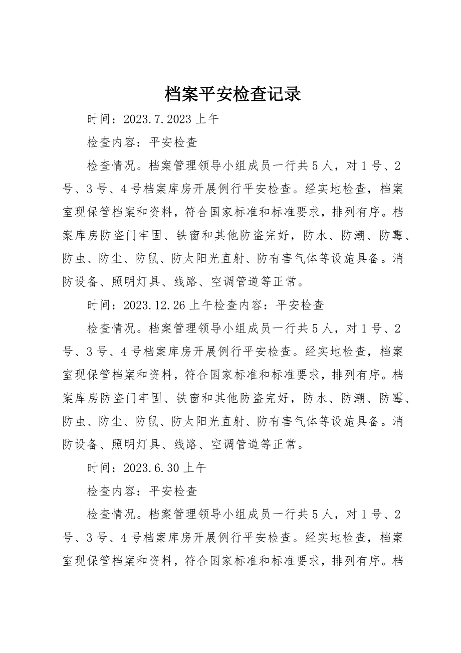 2023年档案安全检查记录新编.docx_第1页