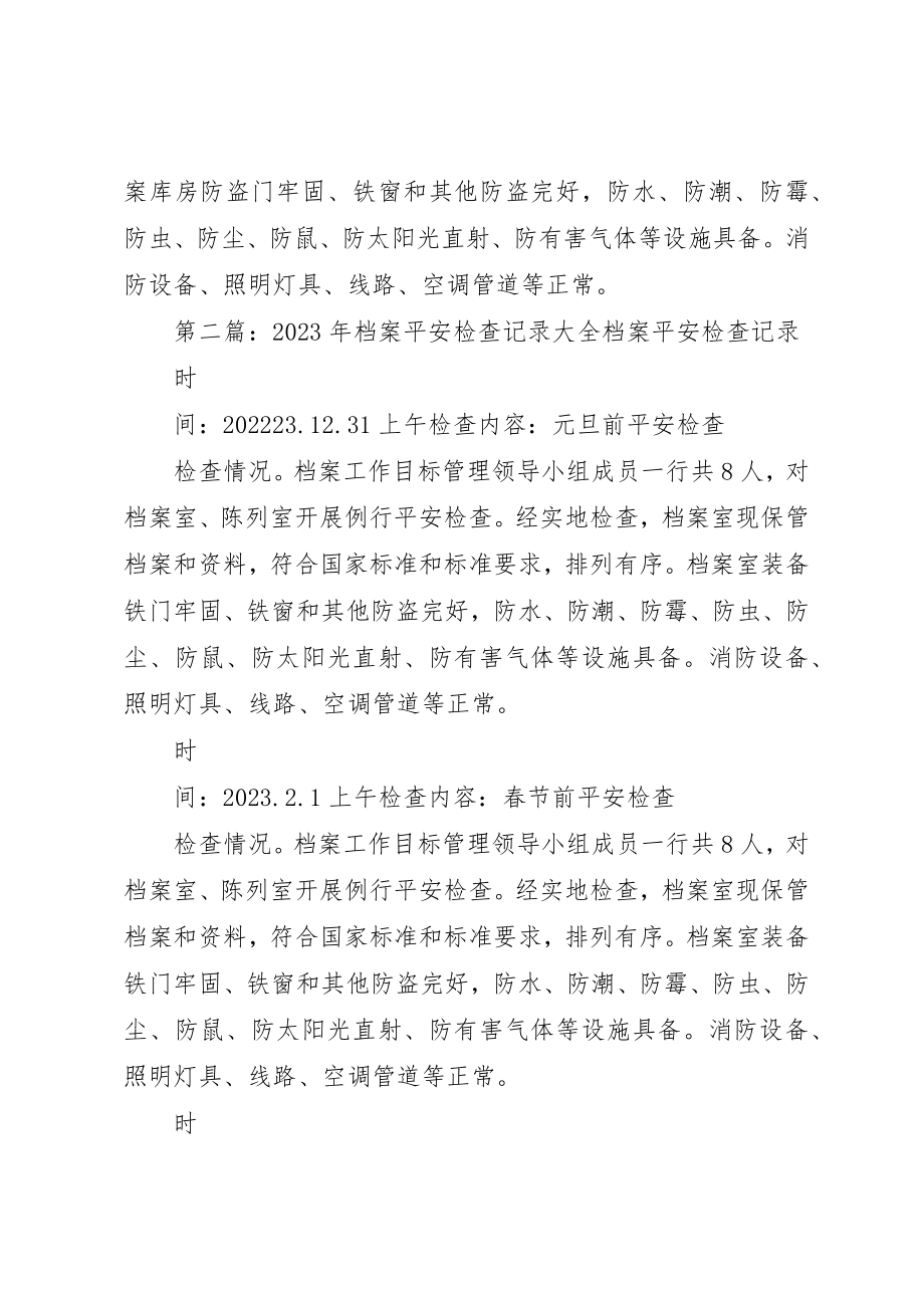 2023年档案安全检查记录新编.docx_第2页