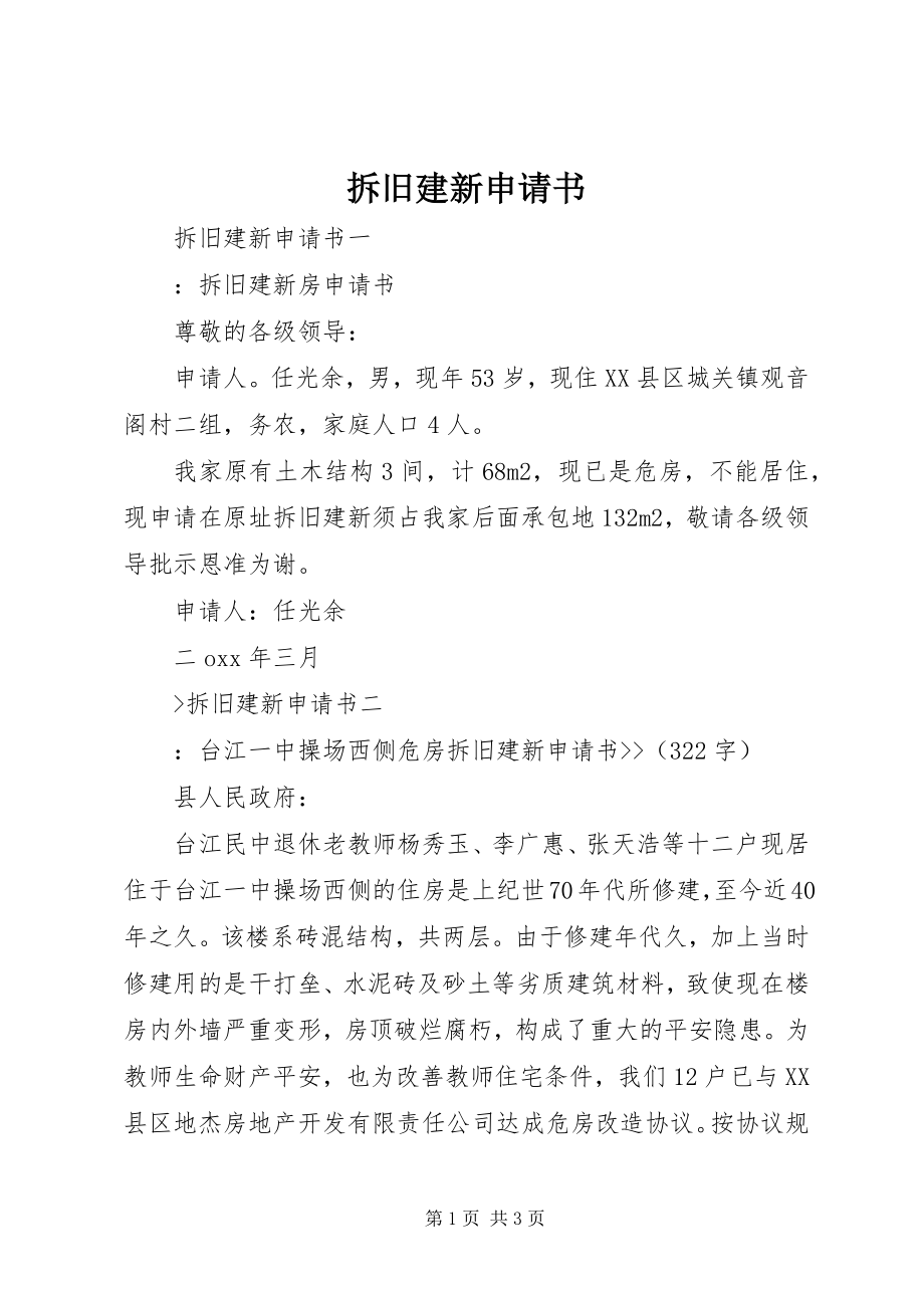 2023年拆旧建新申请书新编.docx_第1页