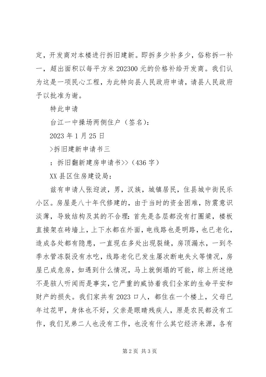 2023年拆旧建新申请书新编.docx_第2页