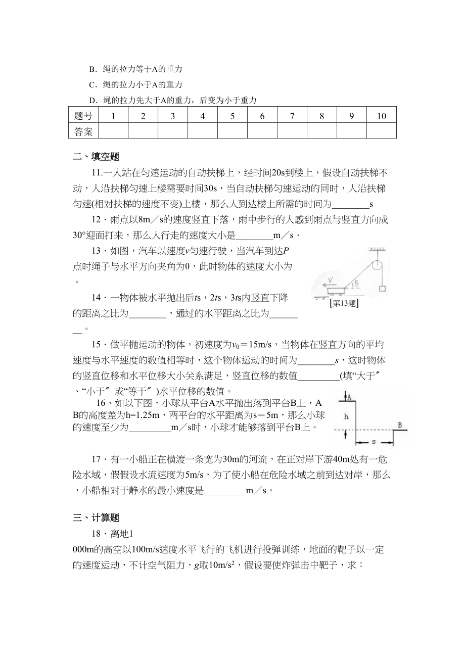 2023年南昌高一物理周练曲线运动运动的合成和分解高中物理.docx_第3页