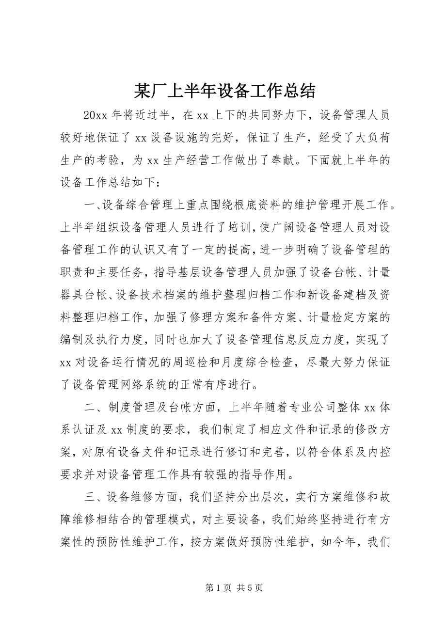 2023年某厂上半年设备工作总结.docx_第1页