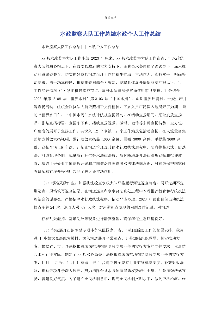 2023年水政监察大队工作总结水政个人工作总结.docx_第1页