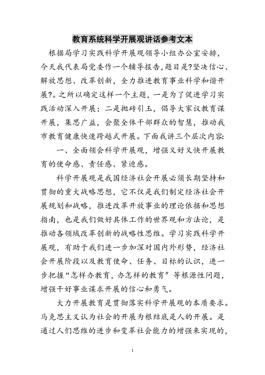 2023年教育系统科学发展观讲话参考文本范文.doc_第1页