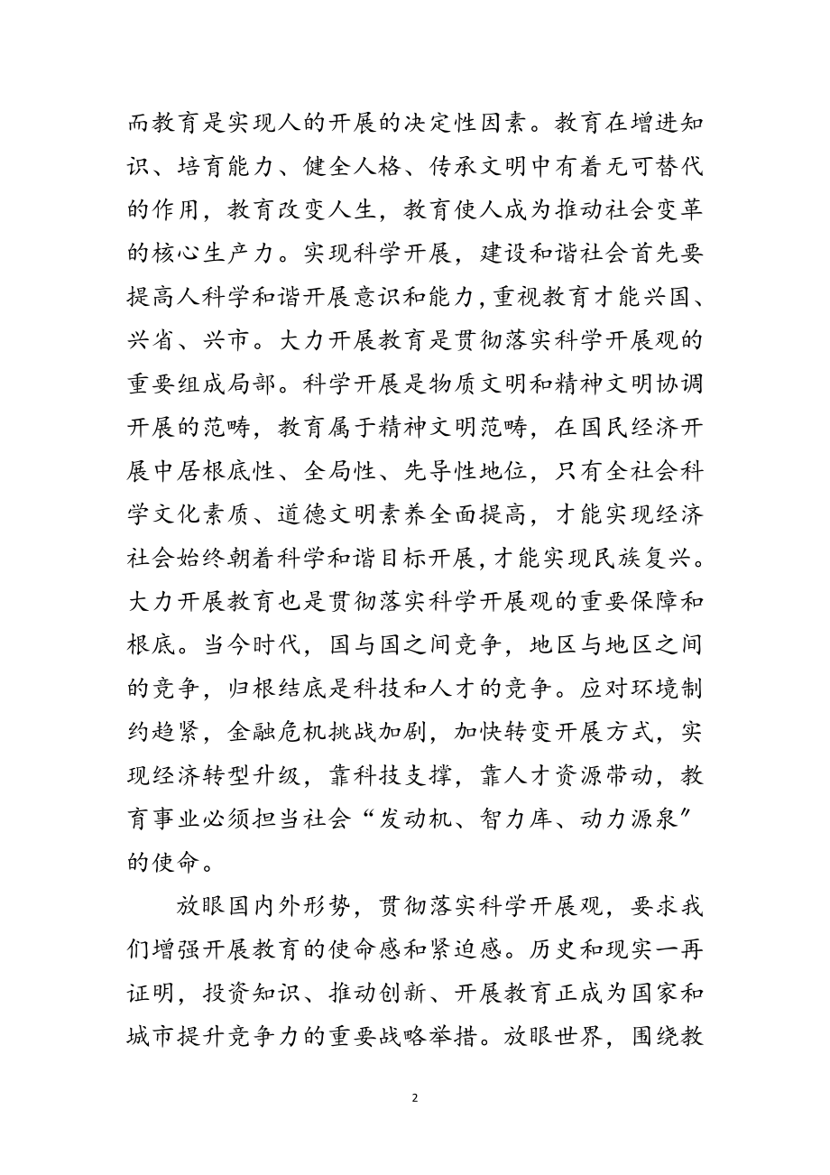 2023年教育系统科学发展观讲话参考文本范文.doc_第2页