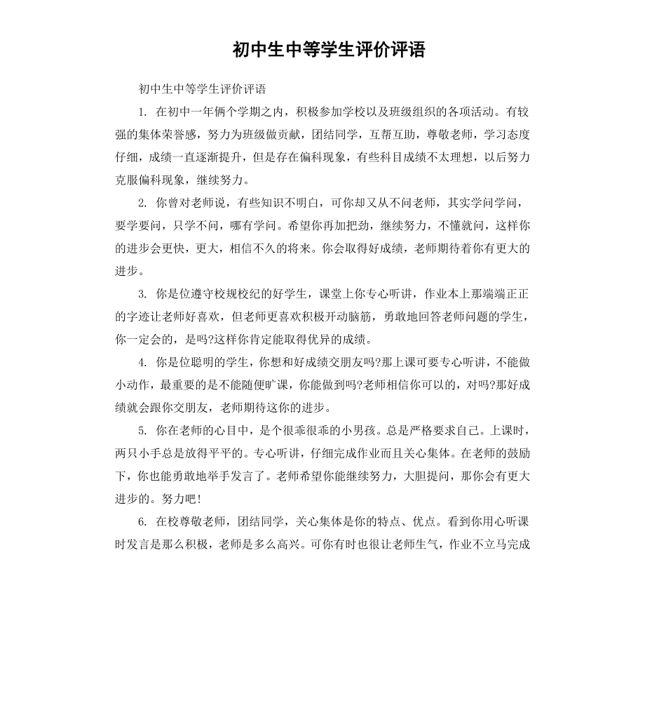 初中生中等学生评价评语.docx_第1页