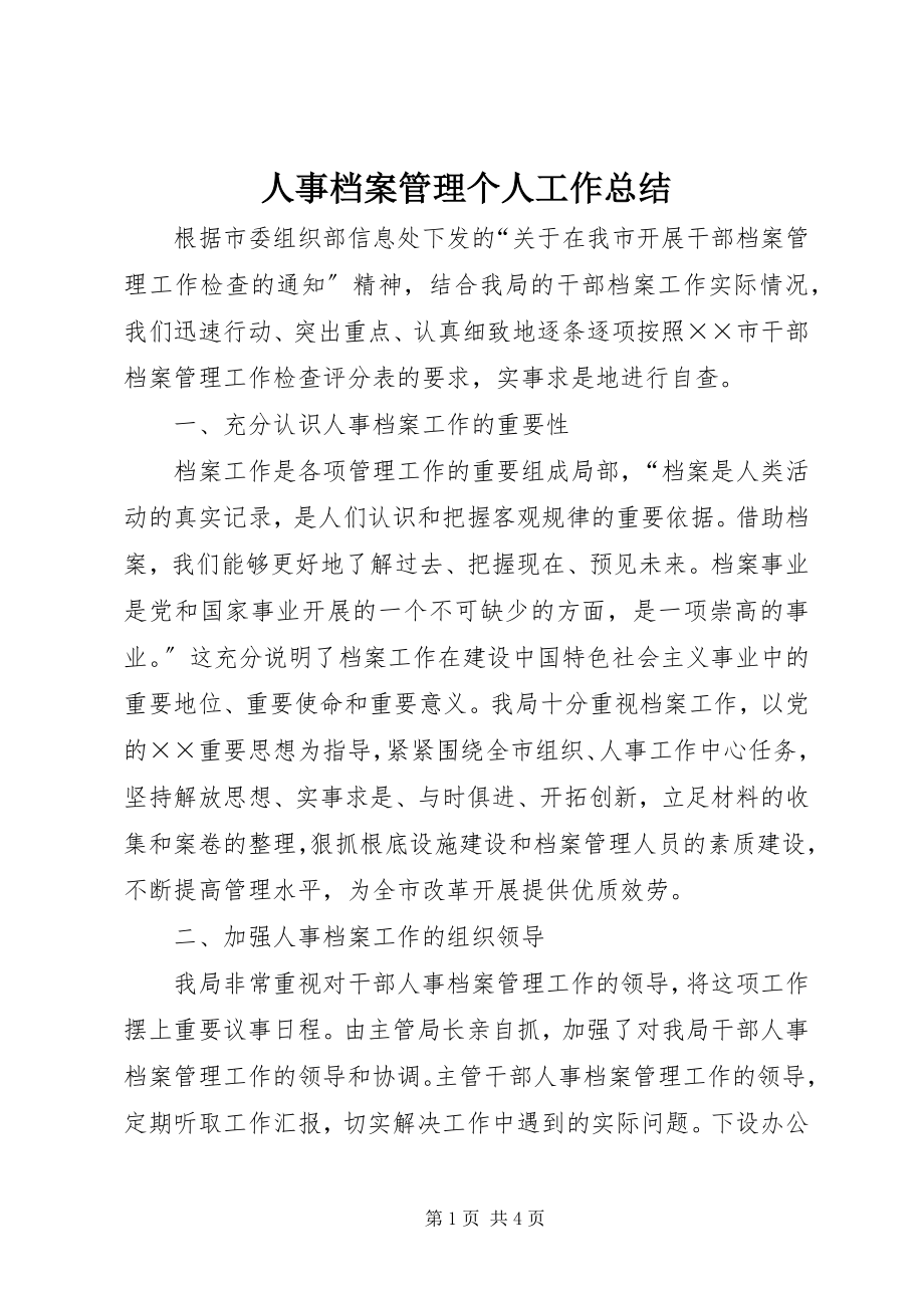 2023年人事档案管理个人工作总结.docx_第1页