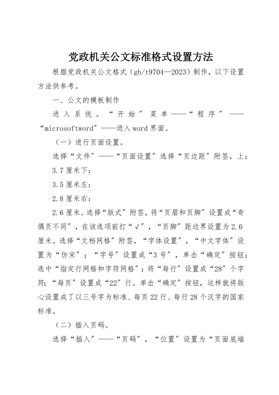 2023年党政机关公文标准格式设置方法.docx_第1页