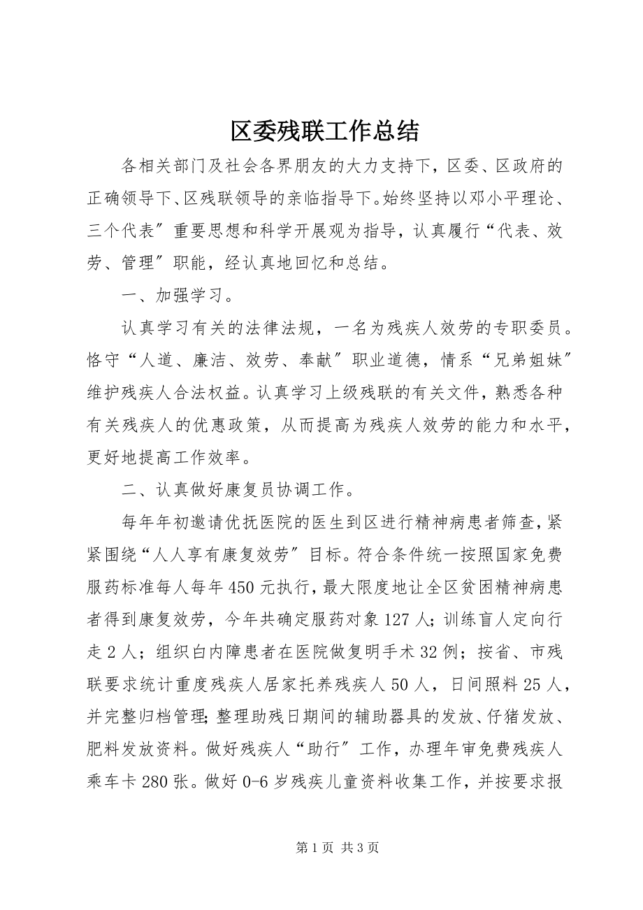 2023年区委残联工作总结.docx_第1页