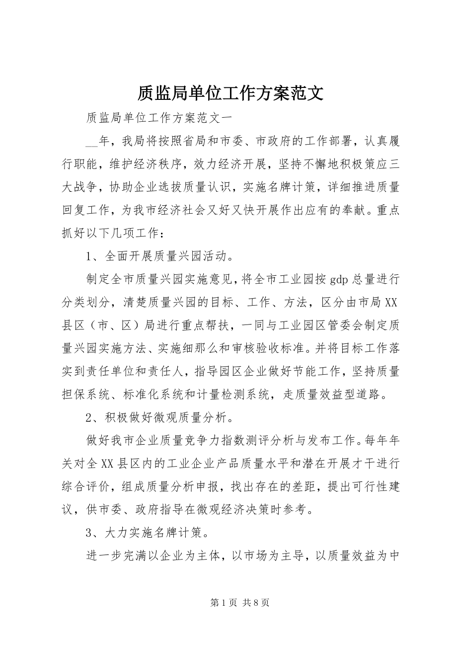 2023年质监局单位工作计划.docx_第1页