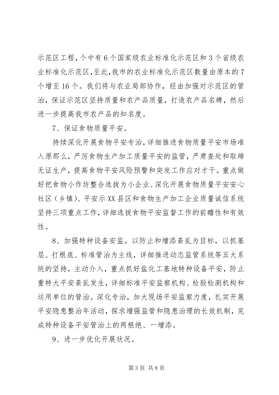 2023年质监局单位工作计划.docx_第3页