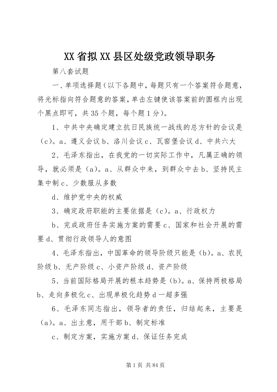 2023年XX省拟XX县区处级党政领导职务新编.docx_第1页