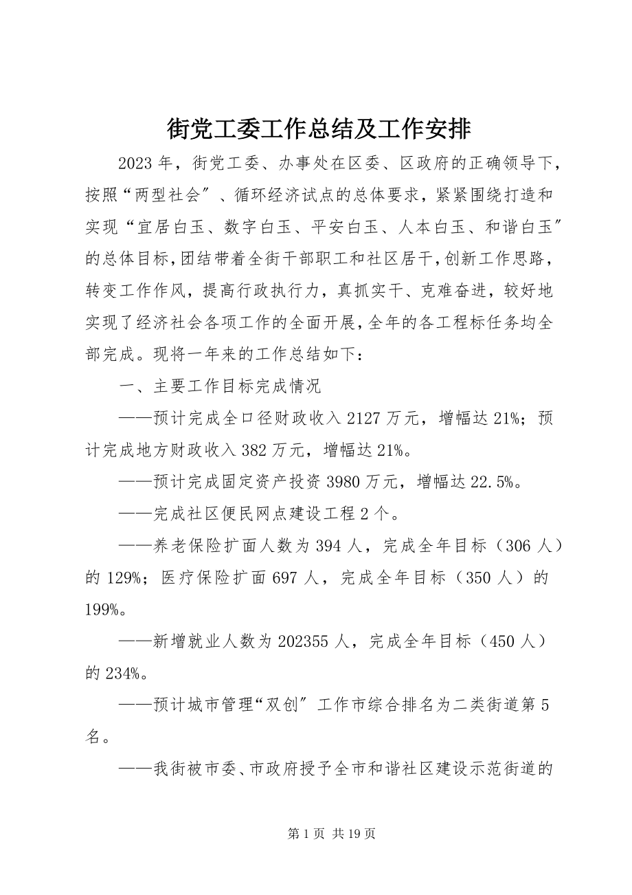 2023年街党工委工作总结及工作安排.docx_第1页