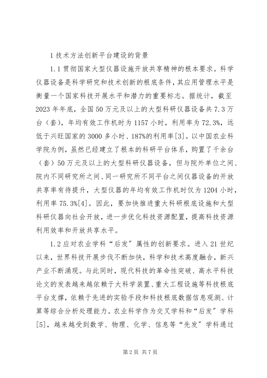 2023年农业领域新平台建设思考.docx_第2页