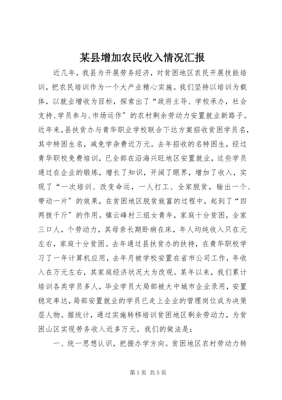 2023年xx县增加农民收入情况汇报.docx_第1页