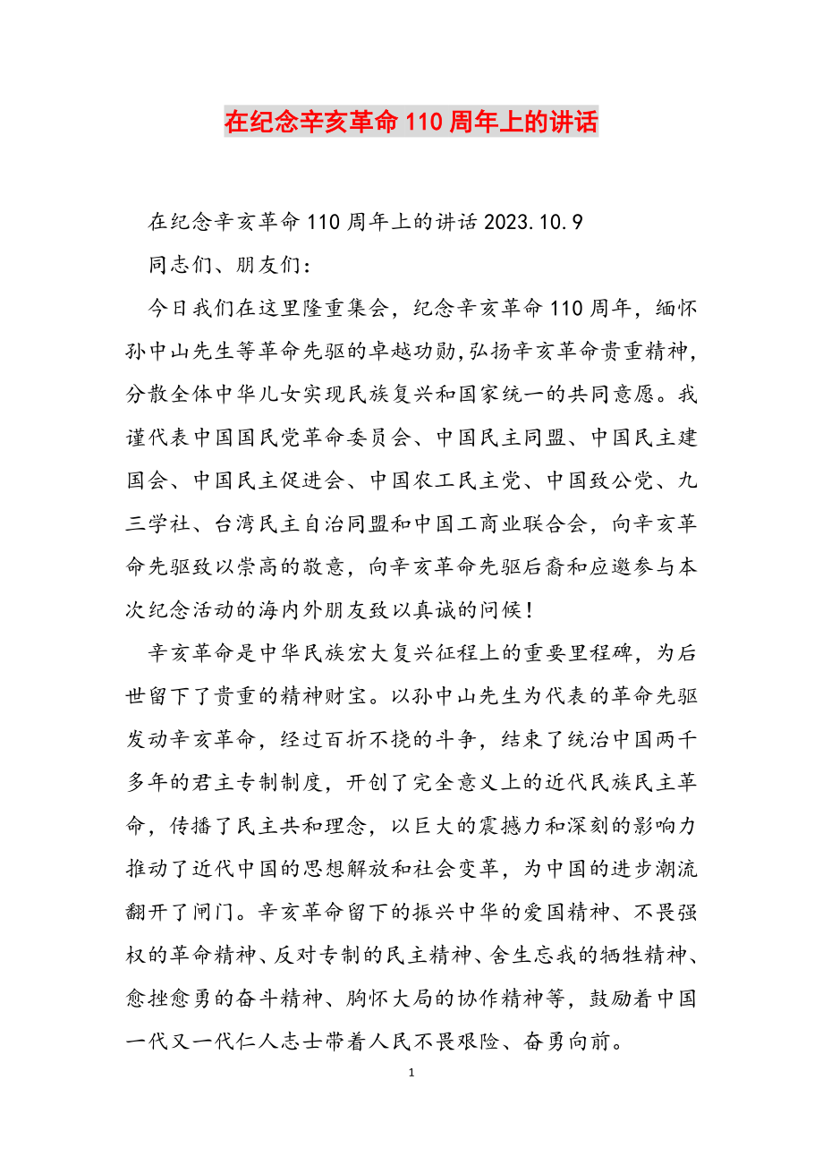 2023年在纪念辛亥革命110周年上的讲话.doc_第1页